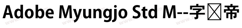 Adobe Myungjo Std M-字体转换